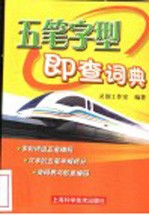 五笔字型即查词典