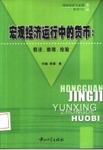 宏观经济运行中的货币:假设、推理、检验
