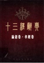 十三经辞典 论语卷