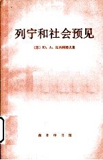 列宁和社会预见