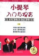 小提琴入门与提高 中