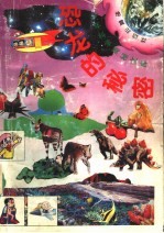 恐龙的秘密 5