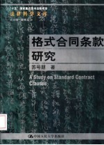 格式合同条款研究