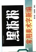 黑板报常用美术字新编