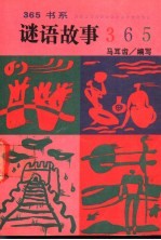 谜语故事365