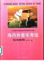 海内外音乐考级标准教程 业余 钢琴