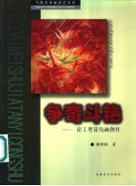 争奇斗艳 论工笔花鸟画创作