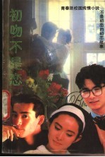 初吻不是恋