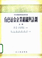有色冶金企业组识与计划 上