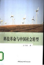 科技革命与中国社会转型