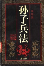 孙子兵法 第4册