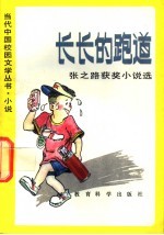 长长的跑道 张之路获奖小说选
