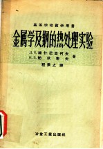 金属学及钢的热处理实验