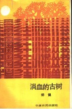淌血的古树