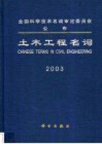 土木工程名词 2003 中英对照