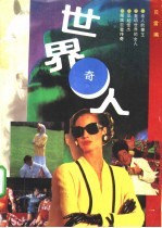 世界奇人