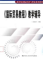 《国际贸易教程》教学辅导
