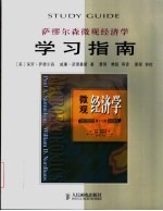 萨缪尔森微观经济学学习指南 第17版