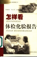 怎样看体检化验报告
