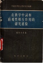 在教学中词和直观性相互作用的研究经验