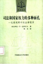 司法和国家权力的多种面孔 比较视野中的法律程序