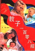 教子一百零八招