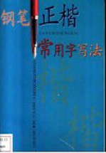 钢笔正楷常用字写法