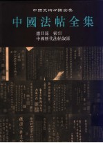 中国法帖全集 17 总目录 人名索引 中国历代法帖叙录