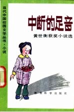 中断的足音 黄世衡获奖小说选