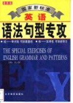 国家新标准英语语法句型专攻