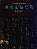 中国法帖全集 第2册 宋绛帖 下