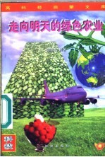 走向明天的绿色农业