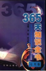 365天知识全书 7月卷