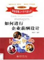 如何进行企业薪酬设计