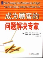 成为顾客的问题解决专家