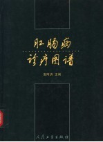 肛肠病诊疗图谱
