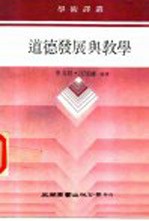 道德发展与教学