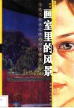 画室里的风景 与现代绘画大师的心灵邂逅