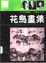 花鸟画集 彭培泉 曾宓 张德泉