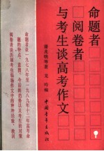命题者阅卷者与考生谈高考作文