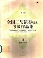 全国二胡演奏 业余 考级作品集 第二套 3 第七级-第八级