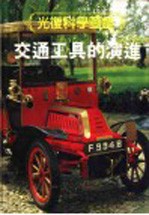 光复科学图鉴 8 交通工具的演进