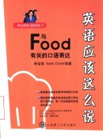 英语应该这么说 Anytime Books 3 与Food有关的口语表达