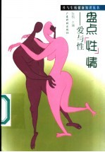 盘点“性”情 爱与性