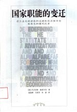 国家职能的变迁 在工业化经济体和过渡性经济体中的私有化和福利改革