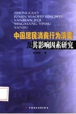 中国居民消费行为演变及其影响因素研究