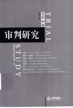 审判研究 2004年 第2辑 总第3辑