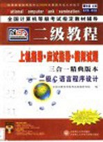 二级教程上机指导·应试指导·模拟试题 三合一精典版本:二级C语言程序设计