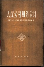 人民公社财务会计