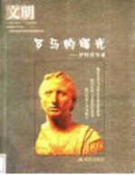 文明罗马的曙光 伊特鲁里亚